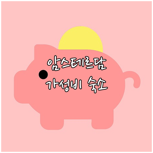 암스테르담 호텔 추천 중앙역 근처 가..