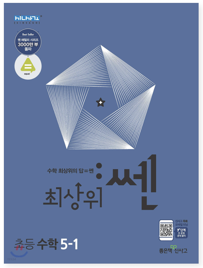최상위쎈-수학-5학년-1학기-답지