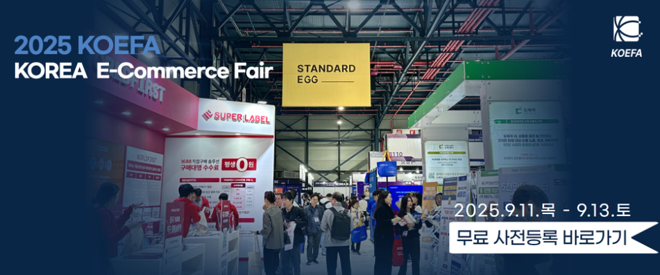 2025 코리아 이커머스 페어 관련 이미지