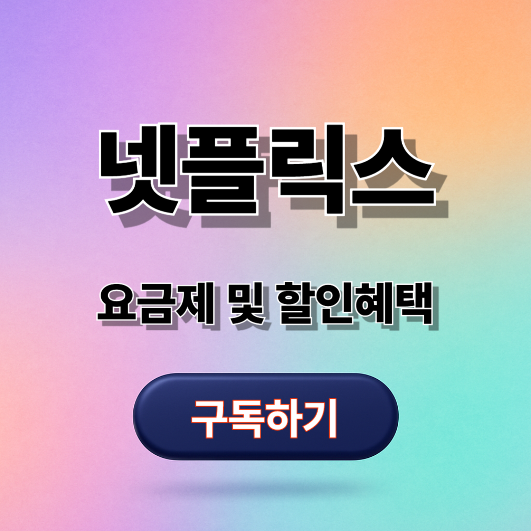 플릭스 요금제 및 할인 혜택 총정리