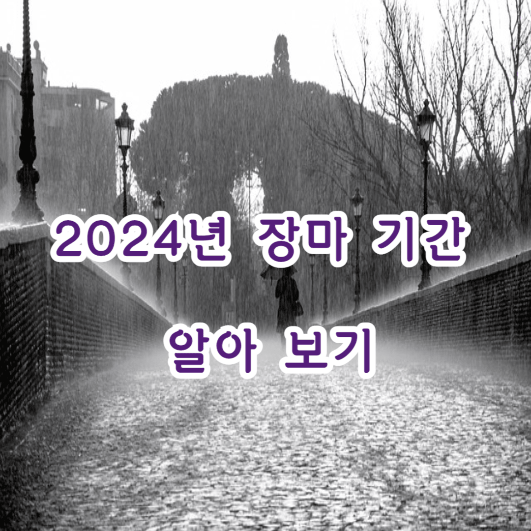 2024년 장마 기간 알아보고 싶다면?