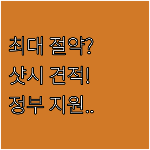 창문 샷시 교체 비용 절감 노하우 평..