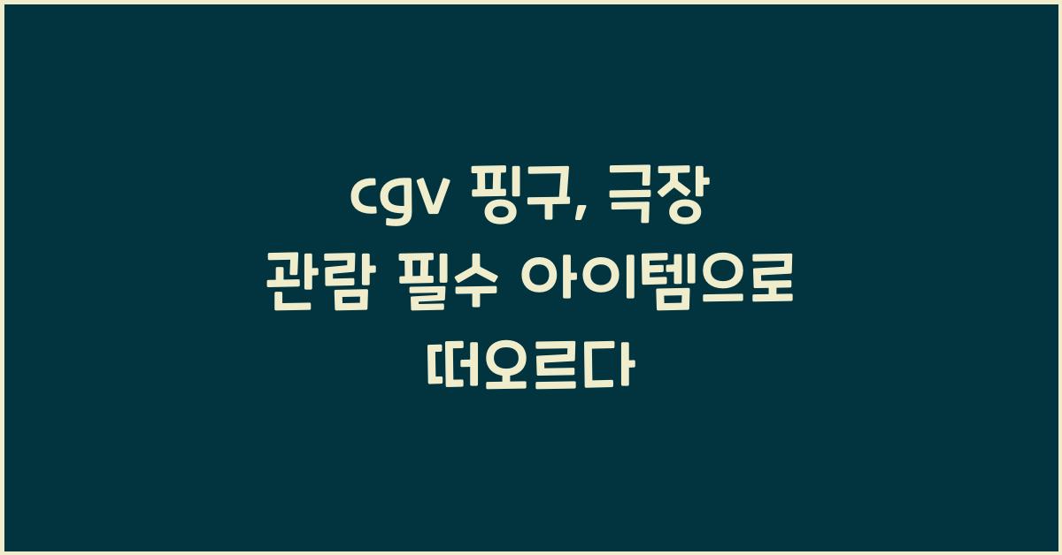 cgv 핑구