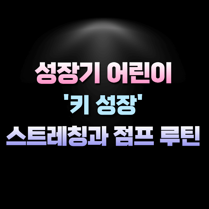 성장기어린이키성장스트레칭과점프루틴