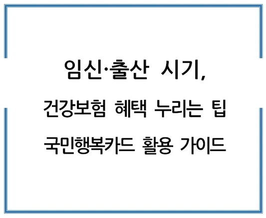 임신-출산-시기-건강보험-혜택-누리는-팁-국민행복카드-활용-가이드