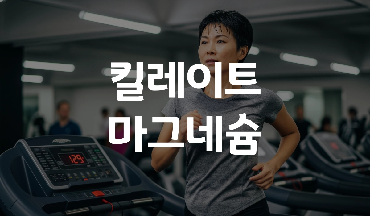 킬레이트 마그네슘 효능과 부작용 추천까지! 포스팅 섬네일