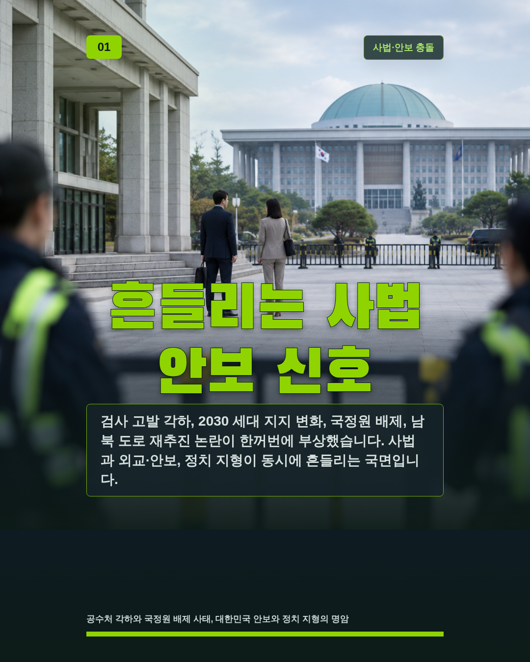 흔들리는 사법 안보 신호