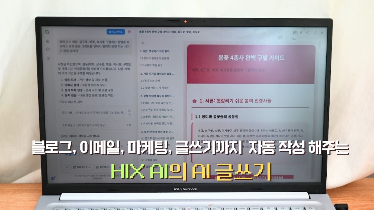 HIX AI의 AI 글쓰기