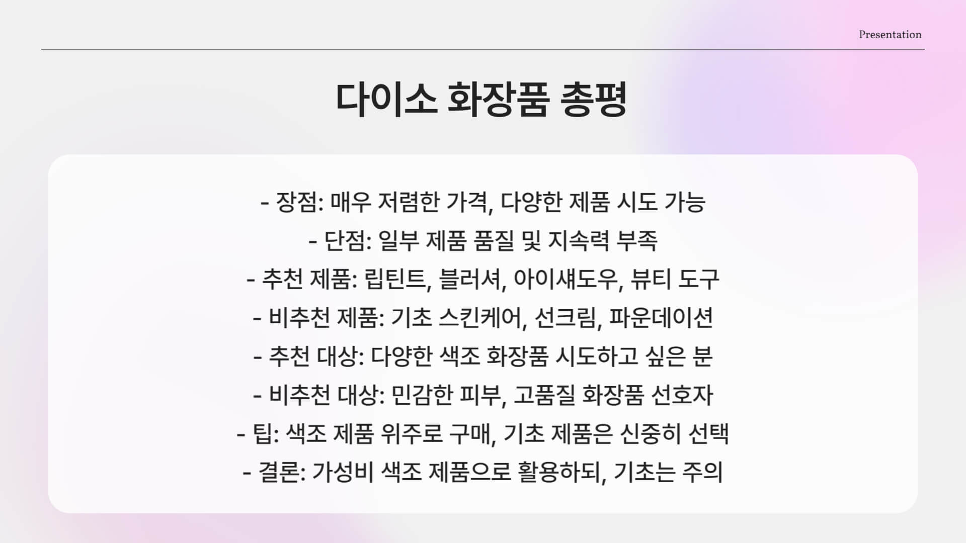다이소 화장품