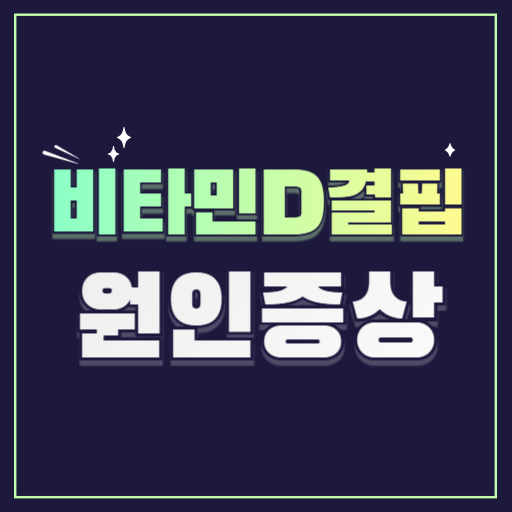 비타민D부족증상 원인 영양제추천