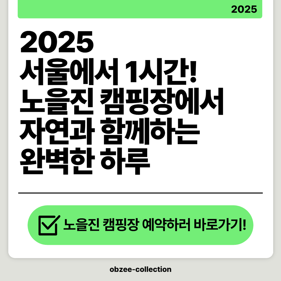 2025 서울에서 1시간! 노을진 캠핑장에서 자연과 함께하는 완벽한 하루! 바로 예약하기!