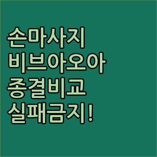 비브아 오아 손 마사지기 인기 제품 ..