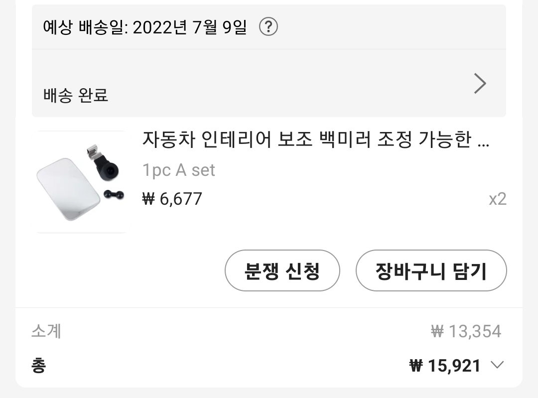 알리익스프레스에서 2개 배송비 포함 15,921원에 구입