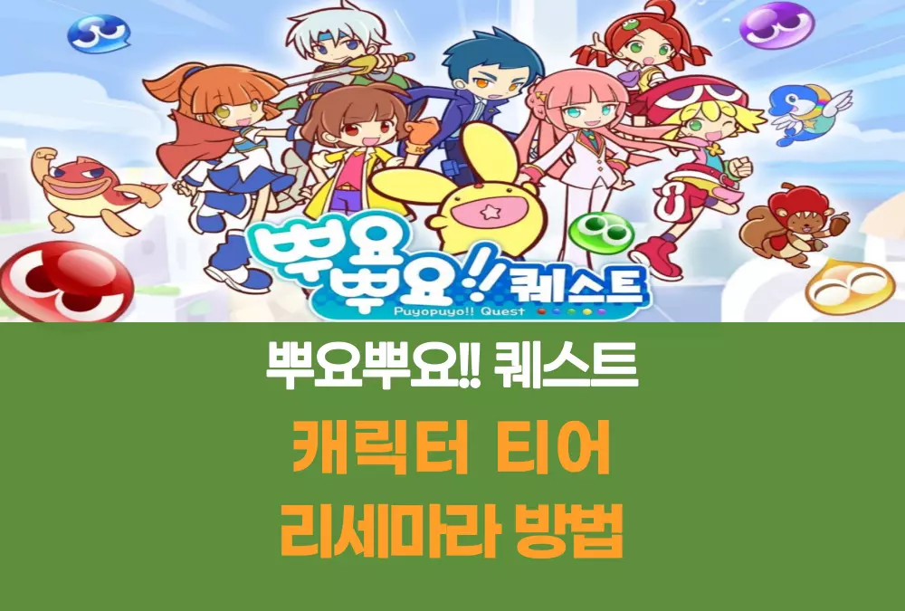 뿌요뿌요 !! 퀘스트