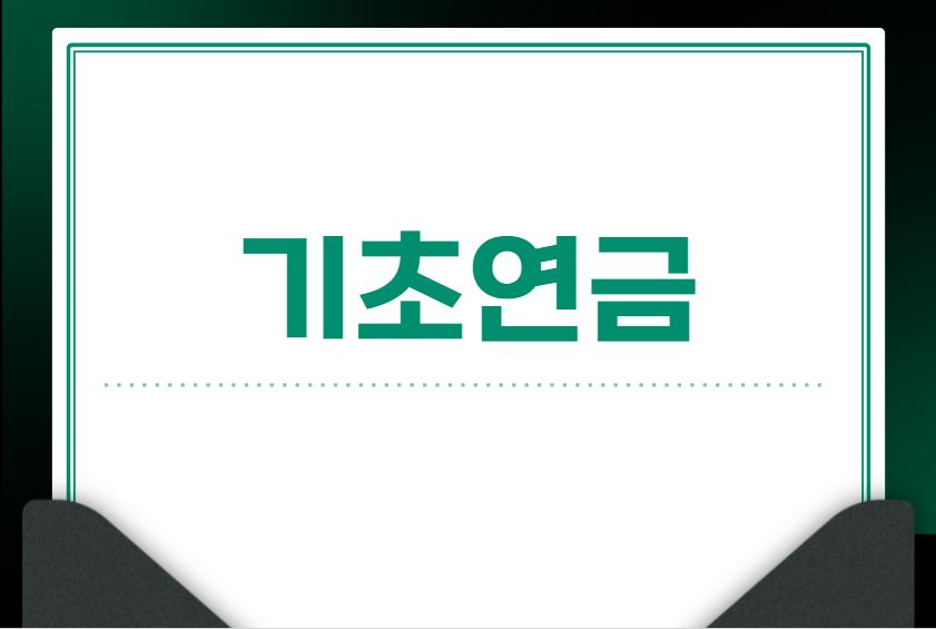 기초연금