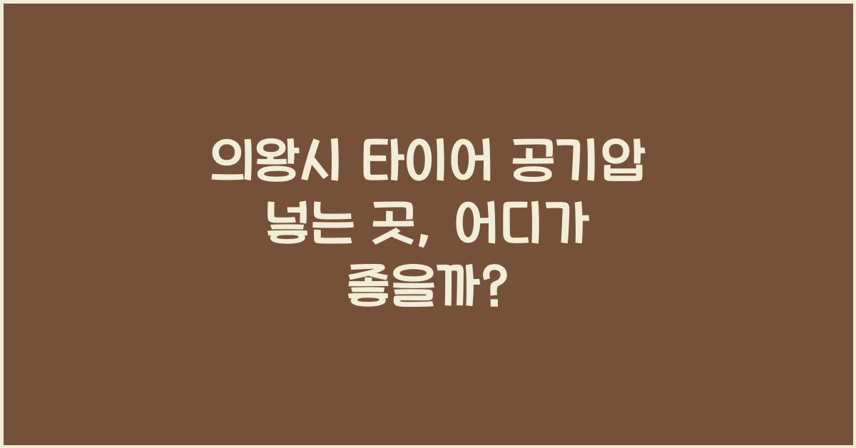 의왕시 타이어 공기압 넣는 곳