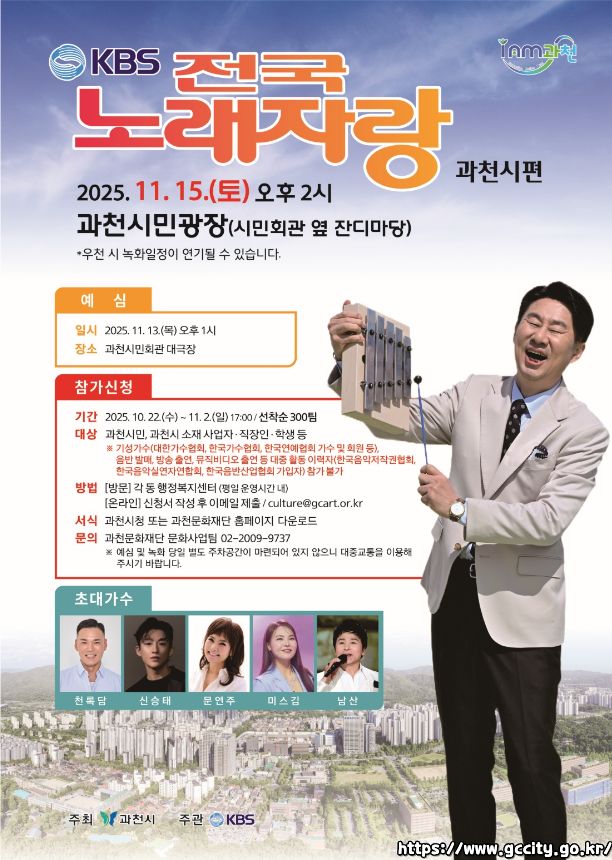 2025 전국노래자랑 경기도 과천시 편 알아보기