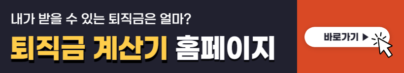 퇴직금 지급기한&#44; 계산기