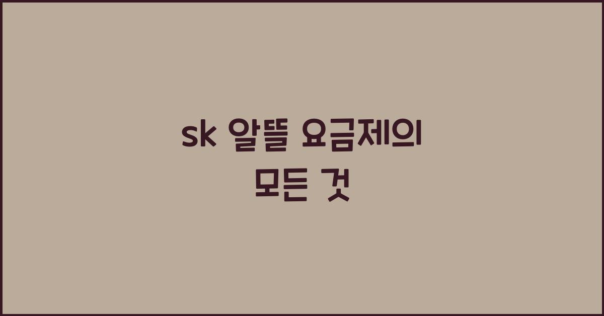 sk 알뜰 요금제