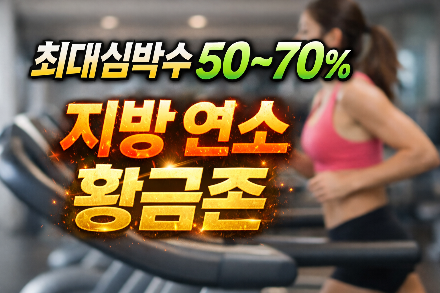 공복 유산소 심박수 구간 예시로 최대심박수 50~70% 지방 연소 중강도 운동 이미지