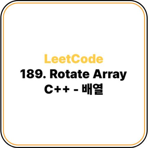 LeetCode 189번 Rotate Array