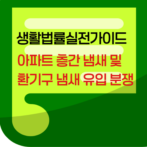 아파트 층간냄새및환기구냄새유입분쟁