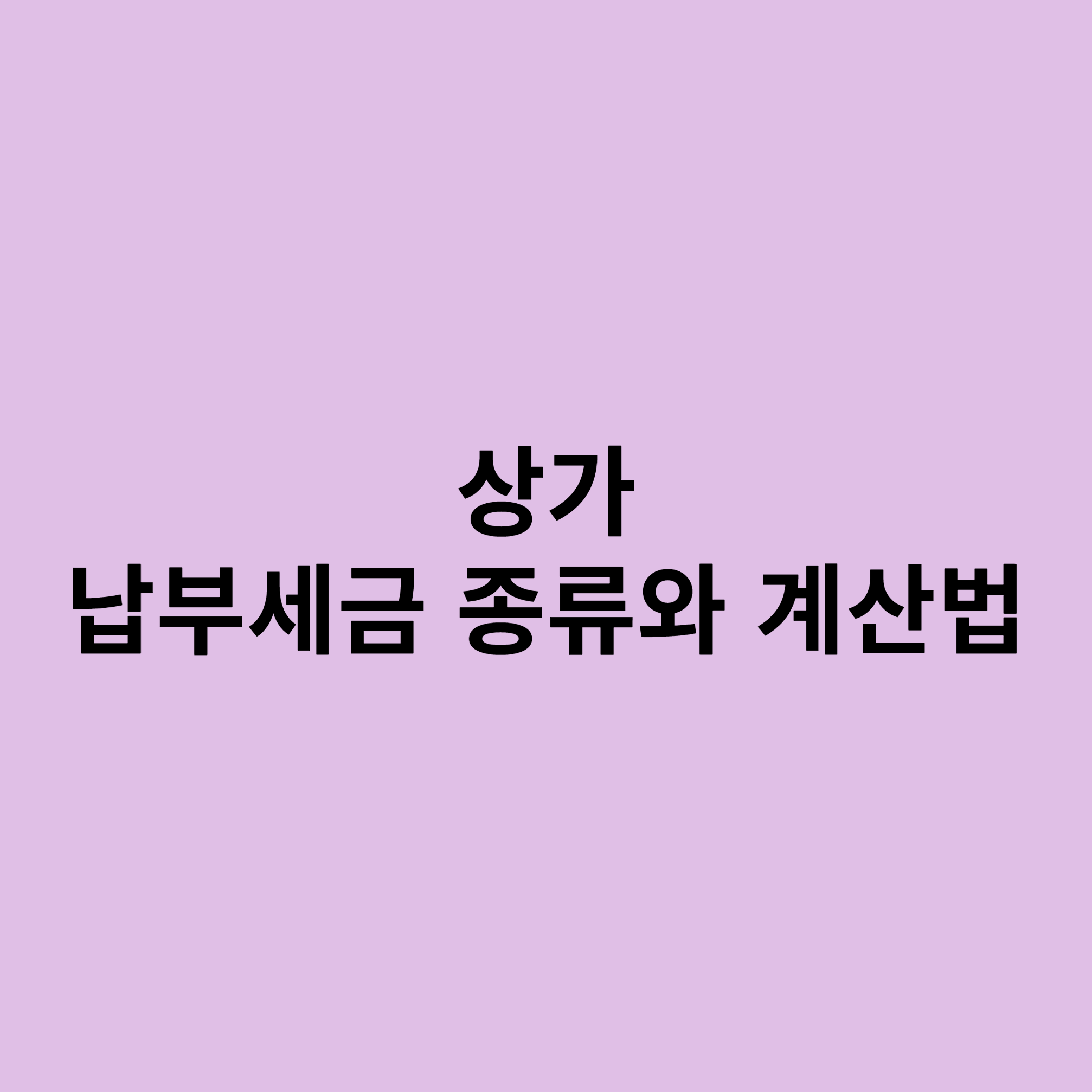 상가세금