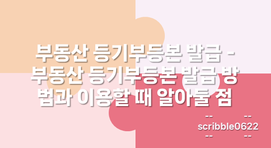 등기부등본 발급