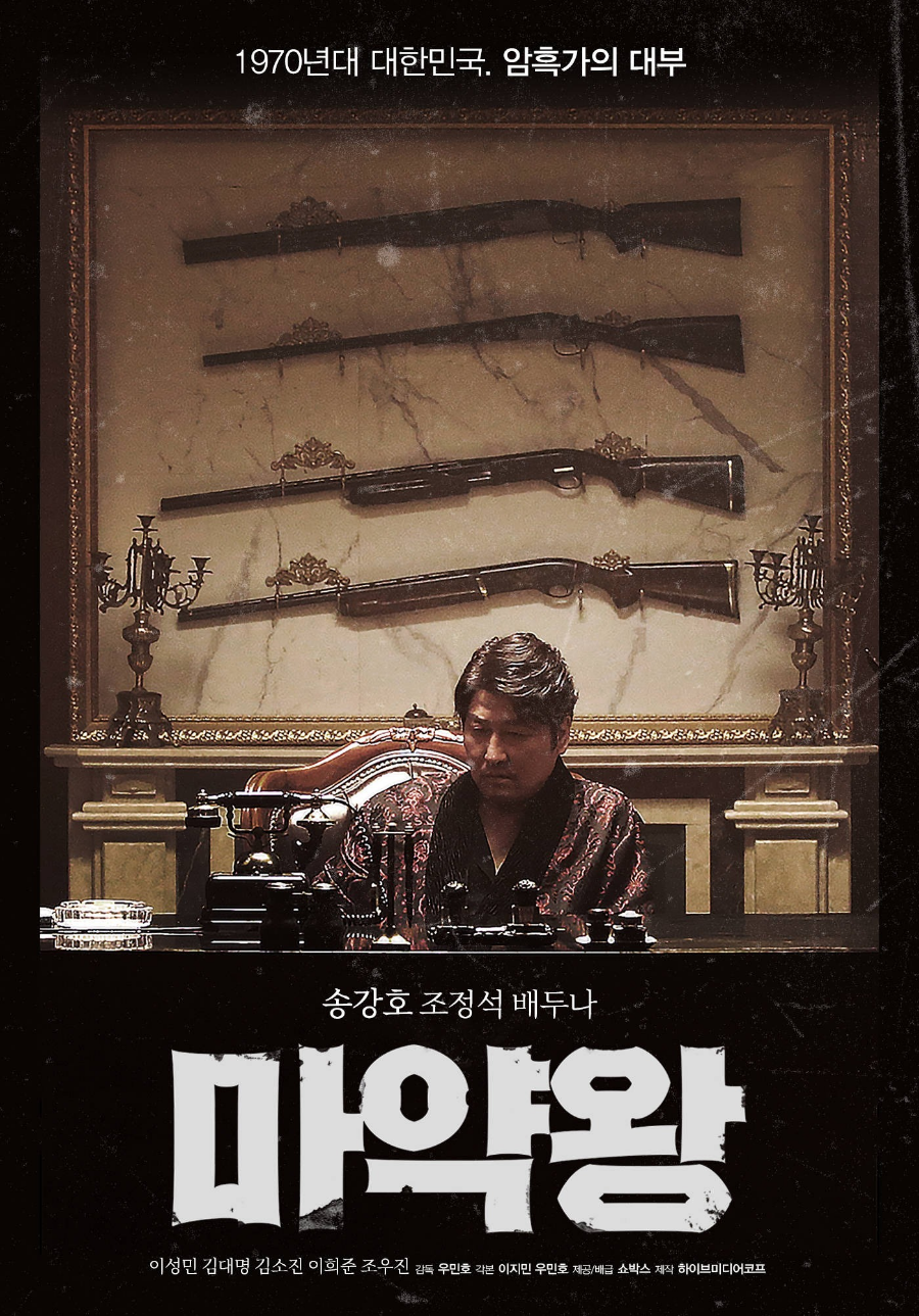 마약왕 영화 리뷰