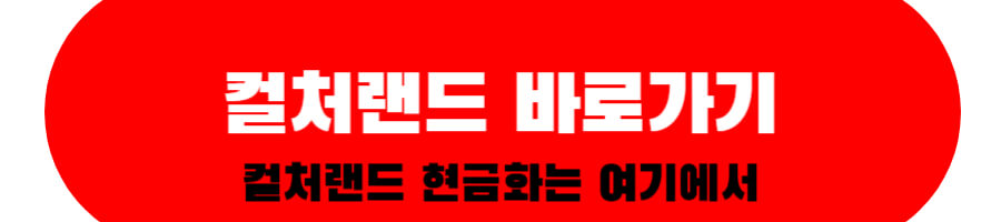 컬처랜드 바로가기