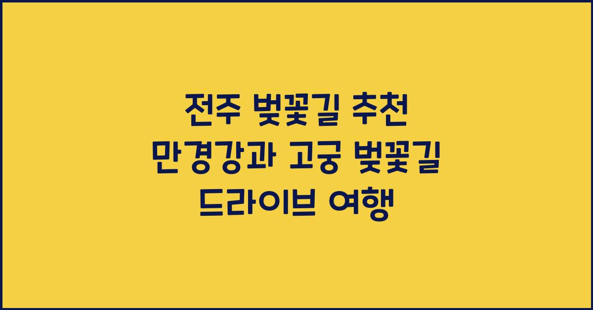 전주 벚꽃길 추천
