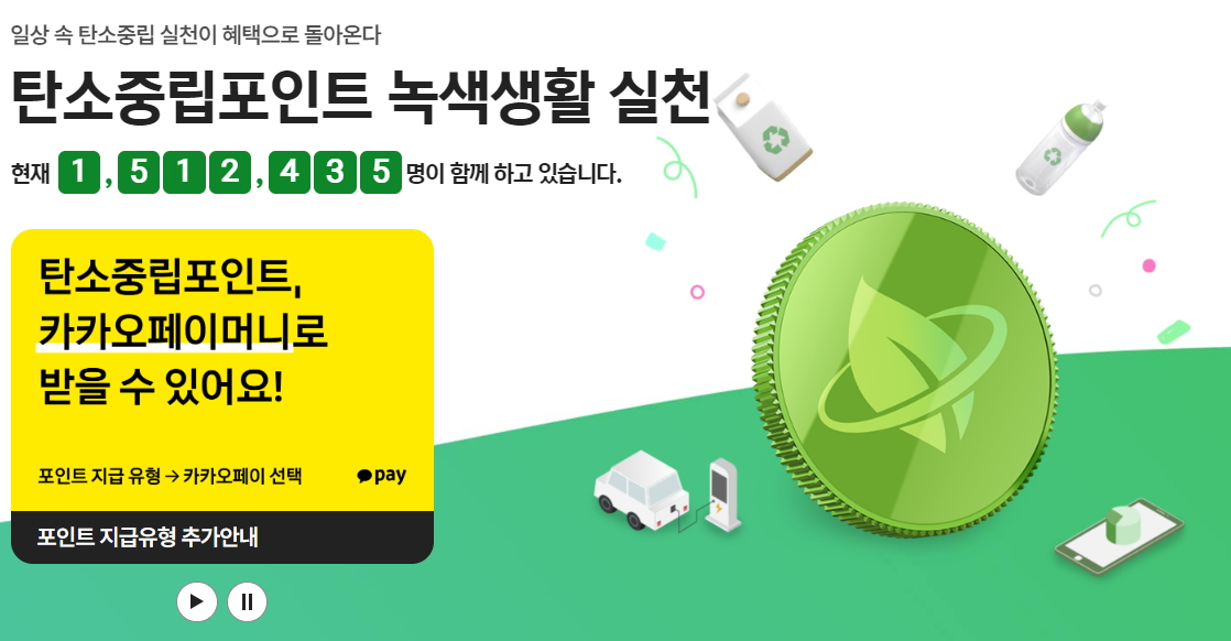 탄소중립 실천포인트 가입,입금 방법 총정리