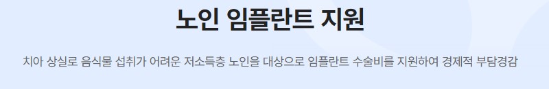 노인 임플란트 지원사업 대상 신청방법