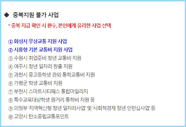 청소년-교통비-중복지원-불가