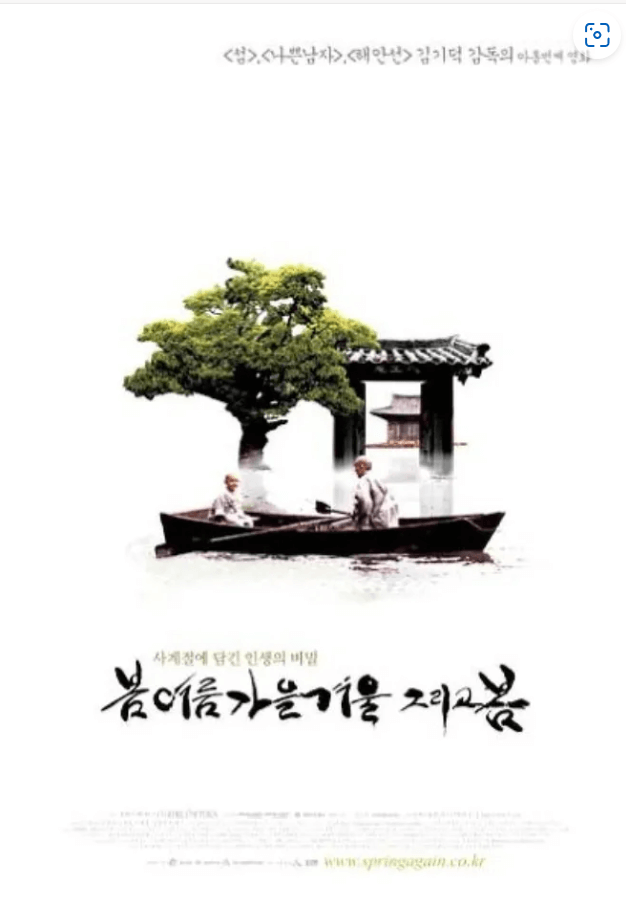 영화 봄 여름 가을 겨울 그리고 봄