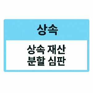 상속재산분할심판 청구 기간