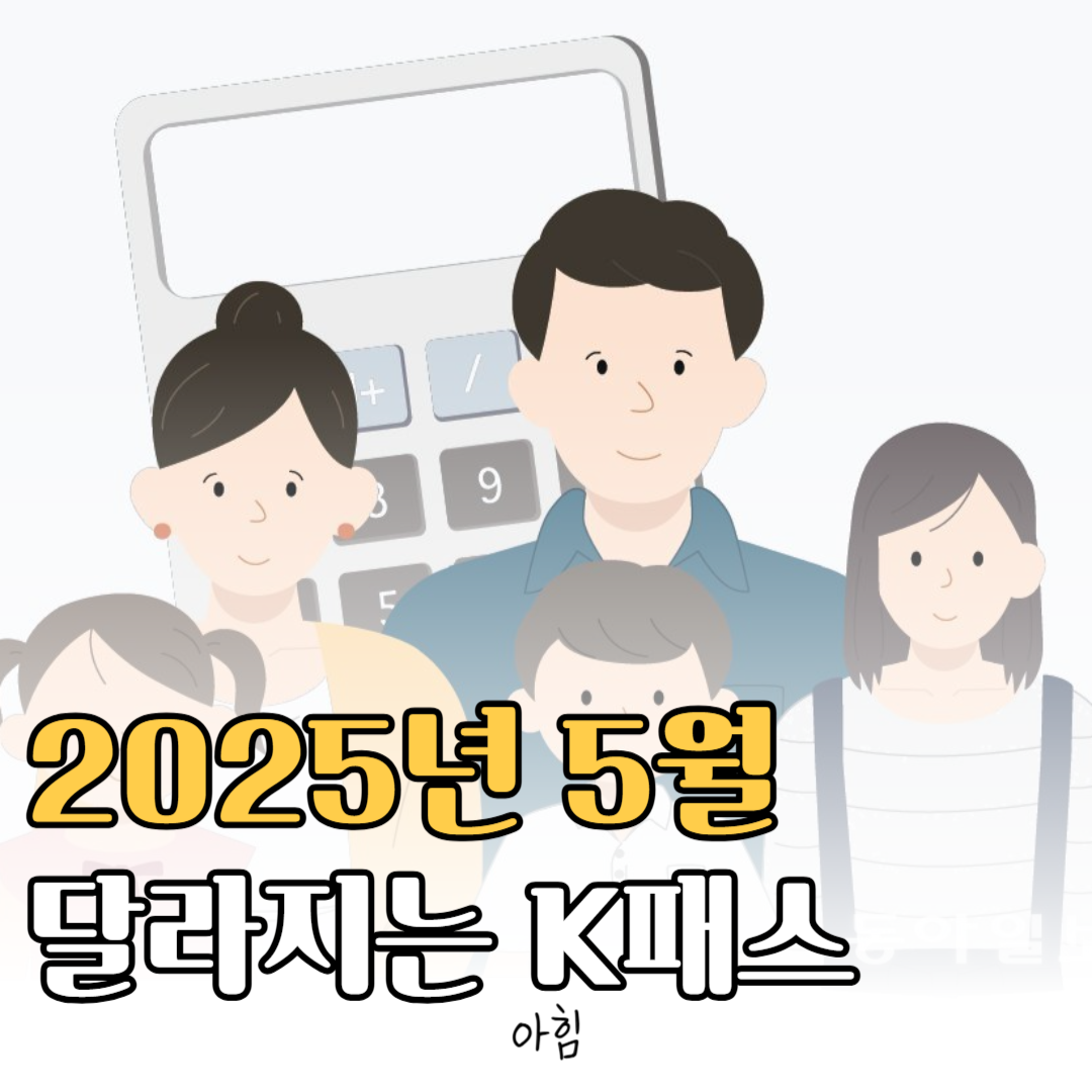 2025년 5월 K-패스 정책 확대 지역 다자녀 혜택