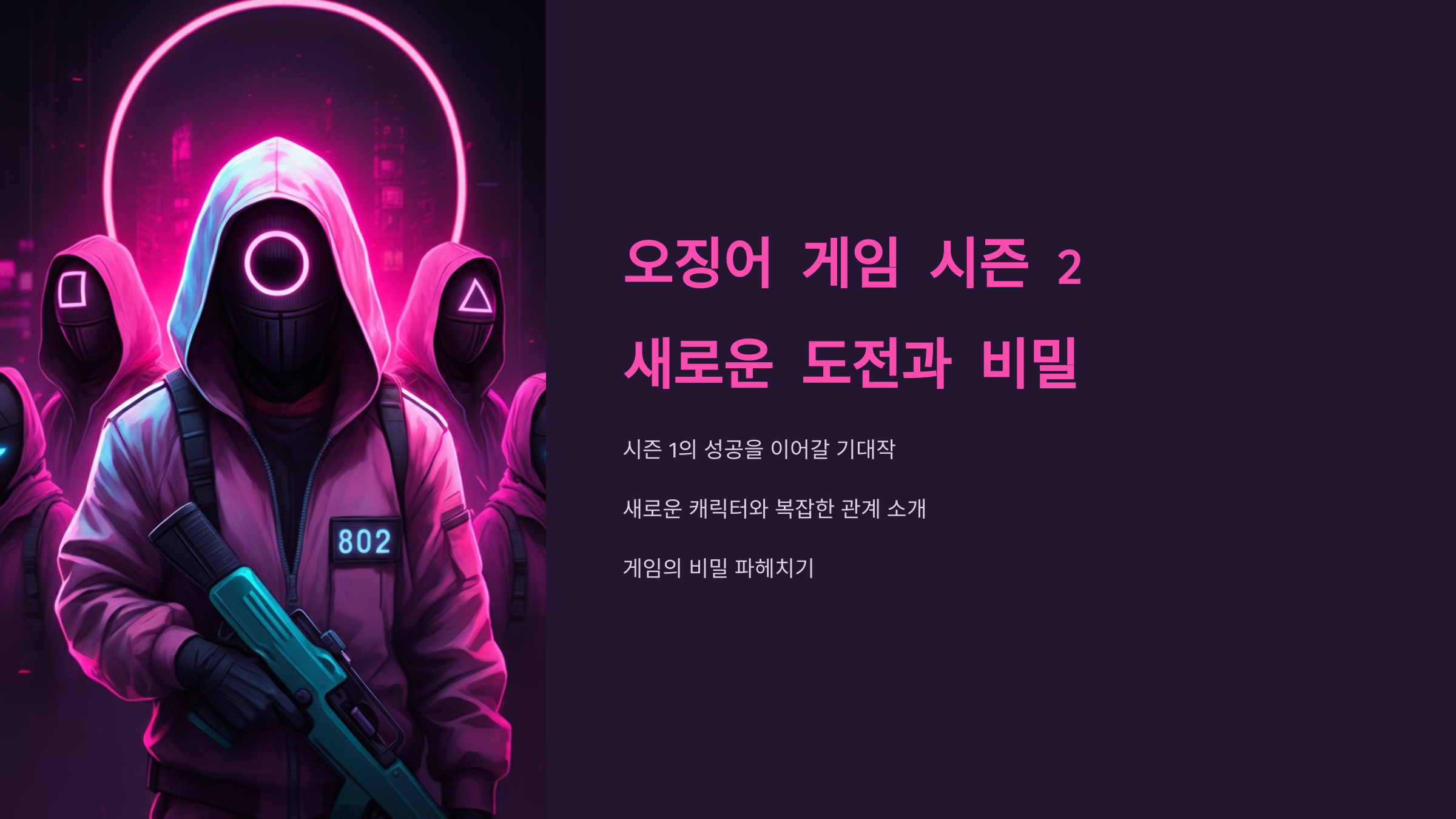오징어 게임 시즌 2 출연진