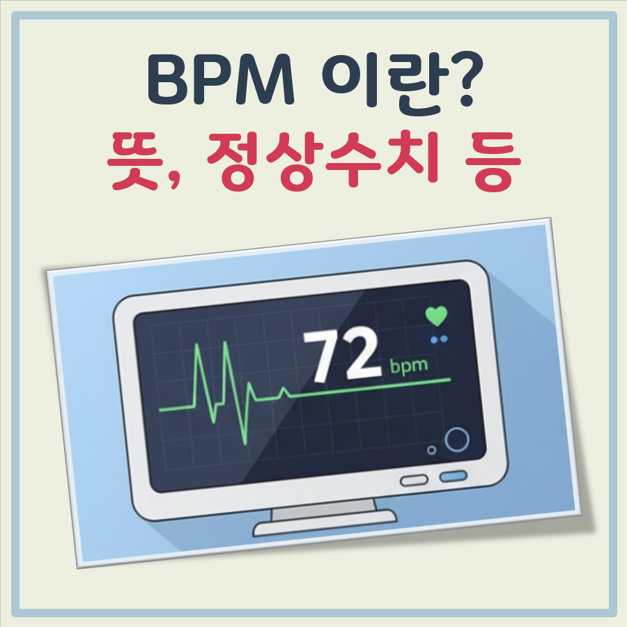 BPM 이란 뜻 정상수치 대표 이미지
