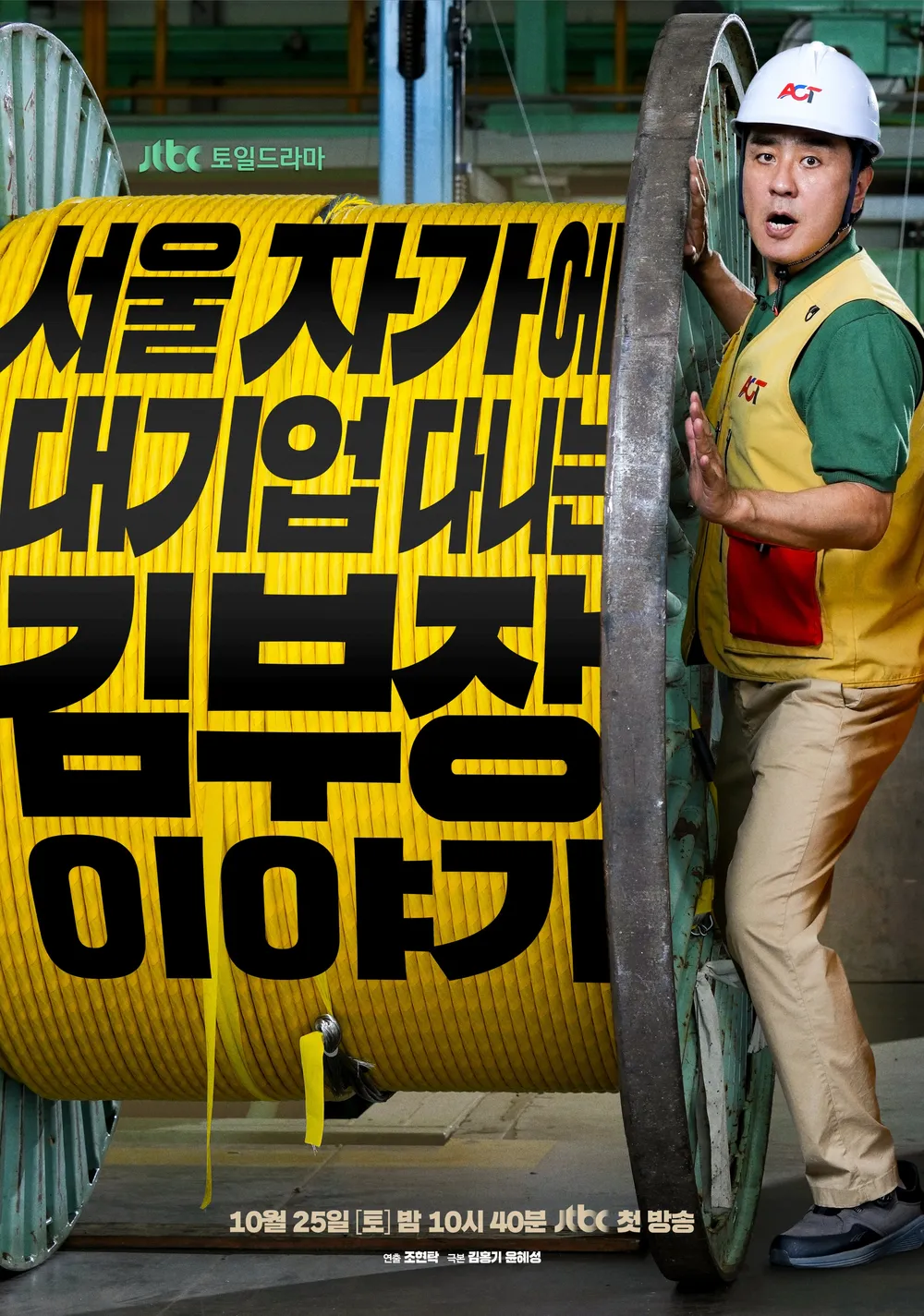 JTBC 주말 드라마 서울 자가에 대기업 다니는 김 부장 이야기