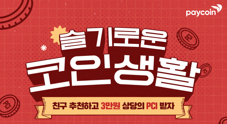 페이코인 리워드코드 WIHLO94 리워드코드란?