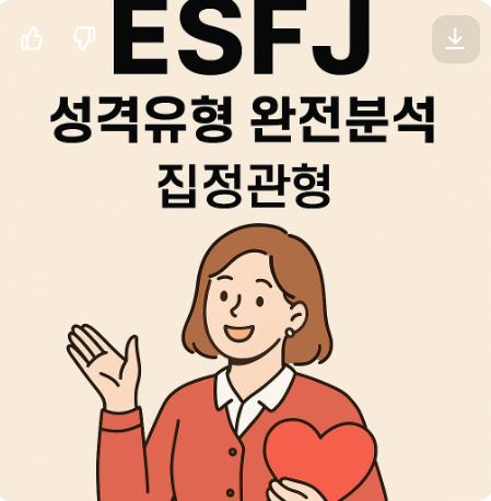 MBTI 성격유형 해석 - ESFJ
