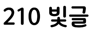 210 빛글