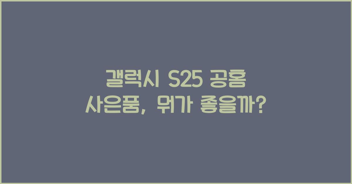 갤럭시 s25 공홈 사은품