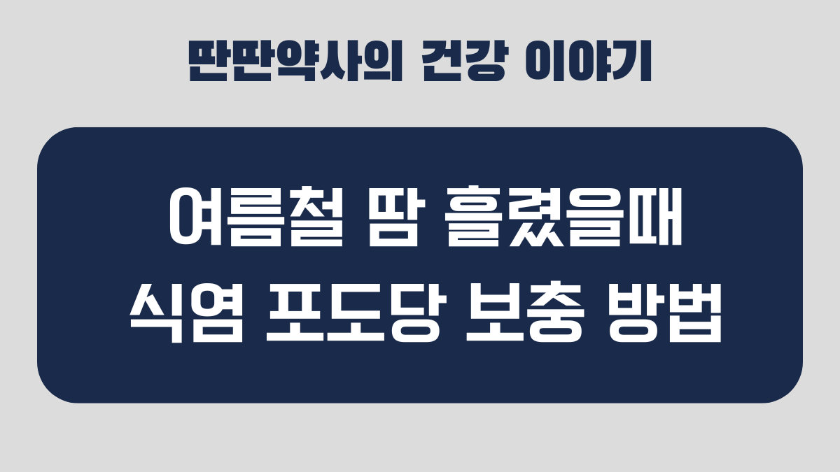 식염포도당 먹는법
