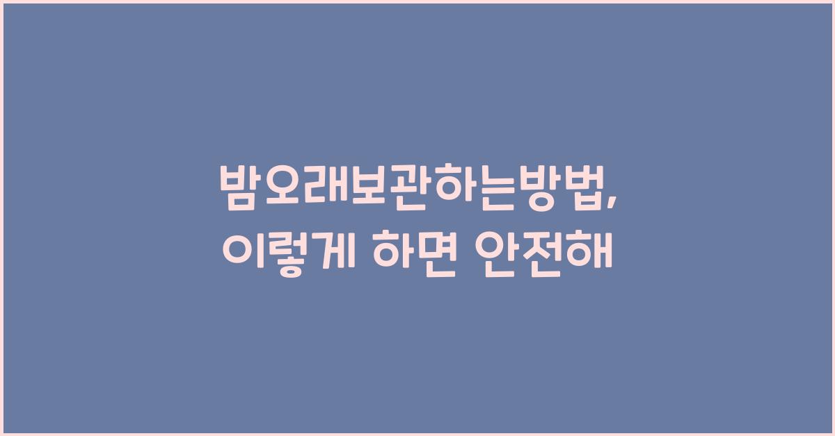 밤오래보관하는방법