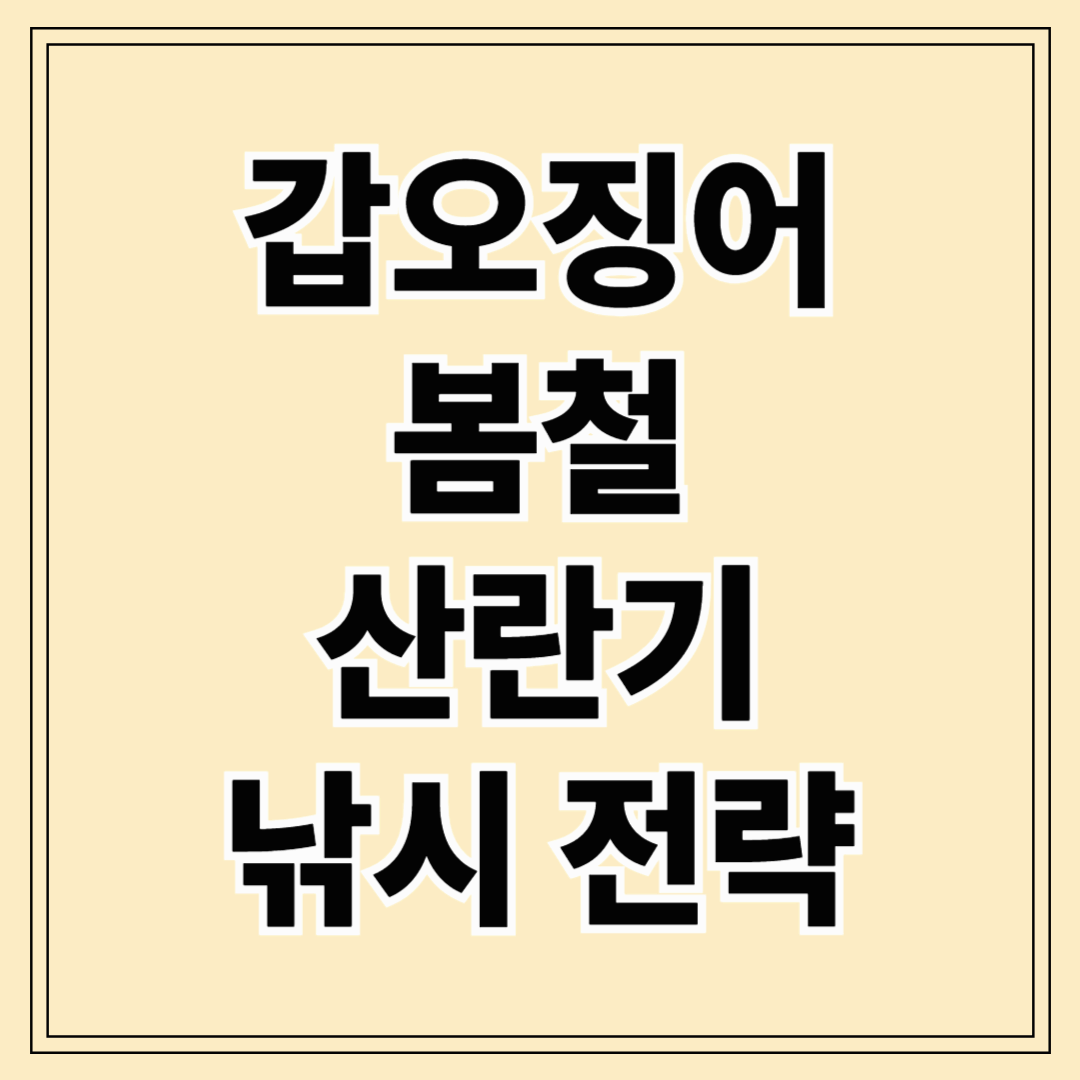 갑오징어 봄철 산란기 낚시 전략