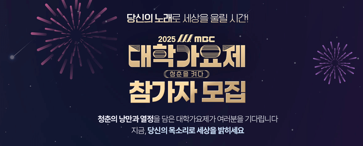 2025 MBC 대학가요제 참가신청 방법 (+꿀팁)