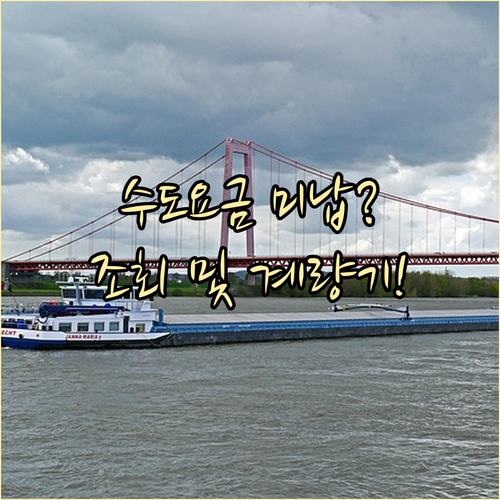 수도요금 미납 조회 및 계량기 보는 ..