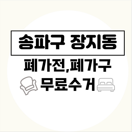 송파구장지동폐가구폐가전무료수거